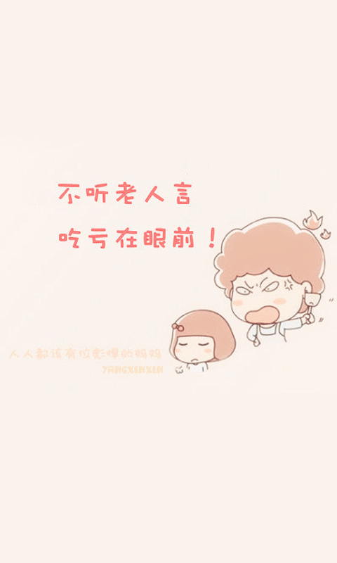妈妈说:不听老人言,吃亏在眼前480×800壁纸