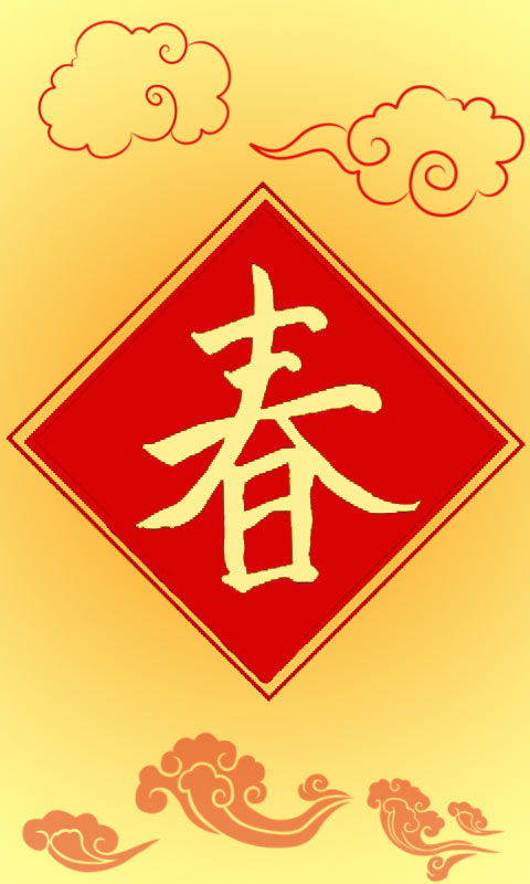 多个样式的春字480×800手机壁纸大全