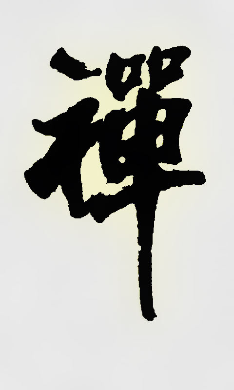 中国书法行书禅字480×800手机壁纸图片（2）