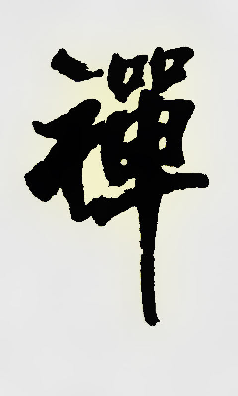 中国书法行书禅字480×800手机壁纸图片(2)