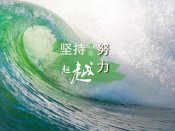 信念努力坚持超越，打气加油文字手机壁纸图片