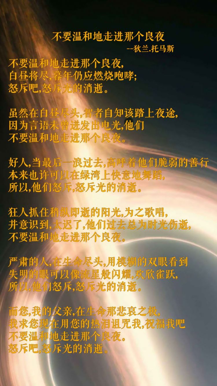 不要温和地走进那良夜，星际穿越老教授念的诗手机壁纸文字图片