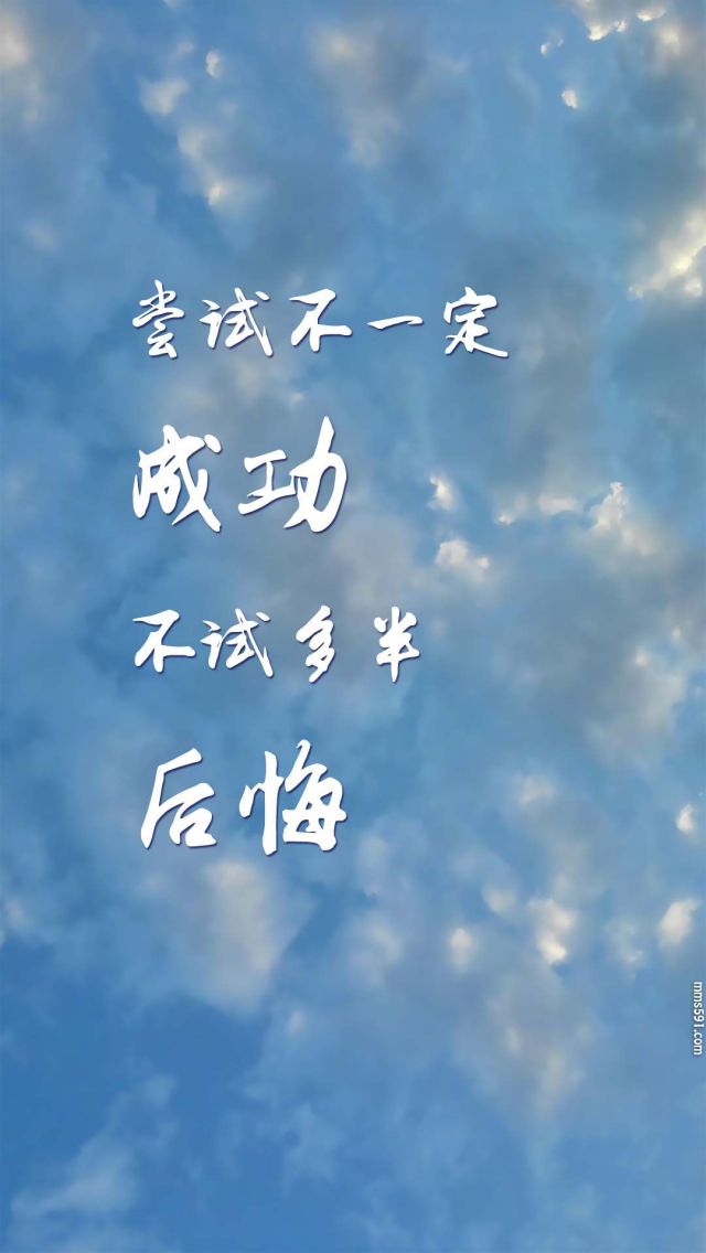 成功与后悔,勇敢尝试的哲理文字手机壁纸图片1080