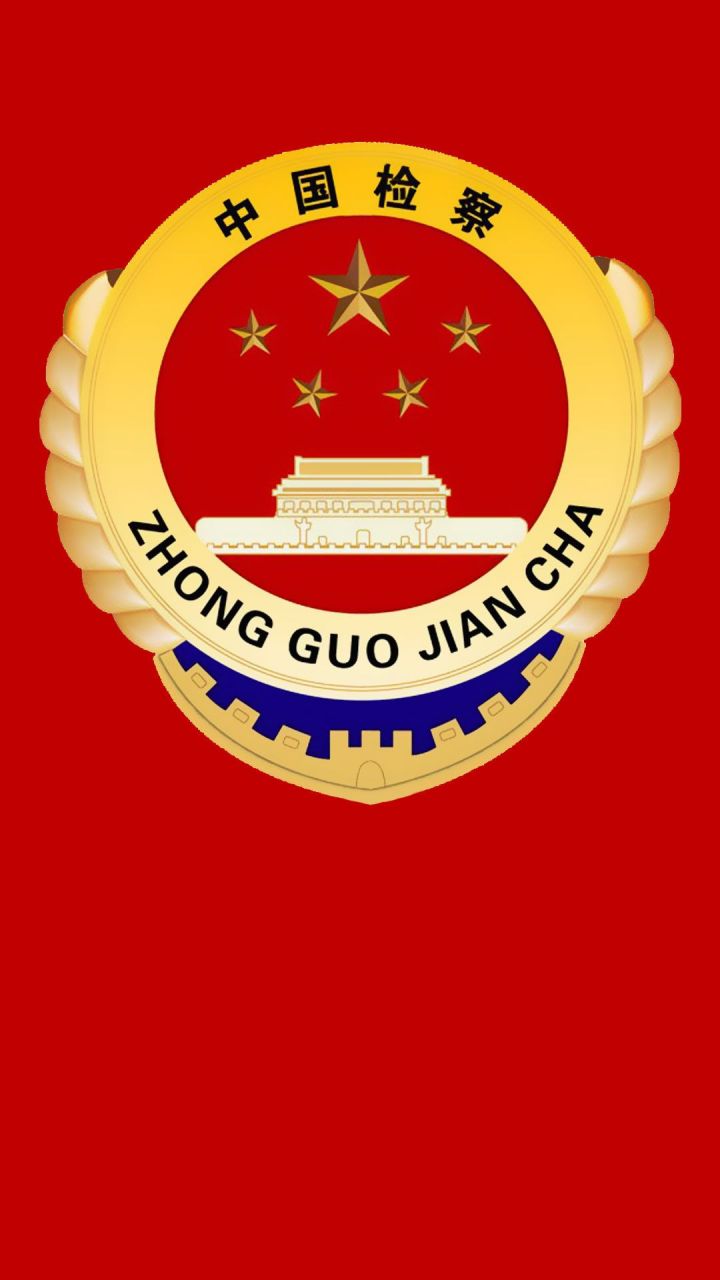 飘扬的旗帜，中国人民检察红底蓝底徽章标志高清1080x1920手机壁纸图片下载