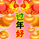 过年好
