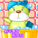 新年要有新开始