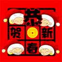 恭喜发财