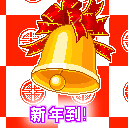 新年到