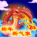 新年新气象