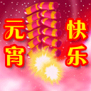 元宵快乐