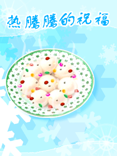 热腾腾的祝福