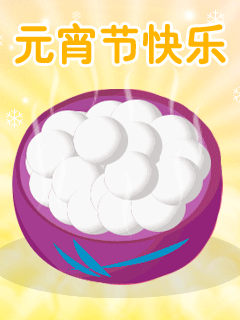 元宵节快乐