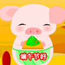 端午节好