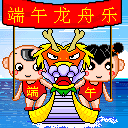 端午龙舟乐