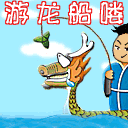 游龙船了