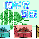 端午节快乐