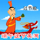 端午佳节美满