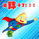 送粽子去了