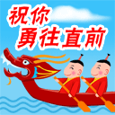 祝你勇往直前