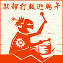 敲锣打鼓迎端午