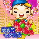 亲爱的七夕快乐