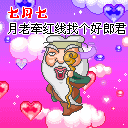 月老忙着牵红线