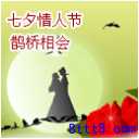 七夕情人节鹊桥相会