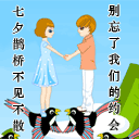七夕的约会