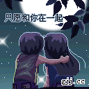只愿和你在一起