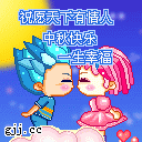 中秋快乐一生幸福