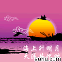 海上升明月