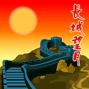 长城望月