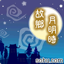 故乡月明时