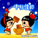 中秋佳节