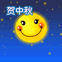 贺中秋