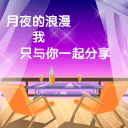 月夜的浪漫