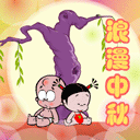 浪漫中秋