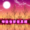 每逢佳节倍思亲