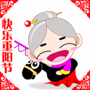 快乐重阳节