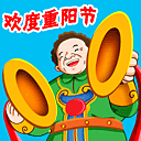欢度重阳节
