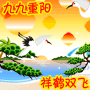 九九重阳祥鹤双飞
