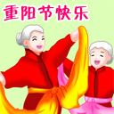 重阳节快乐