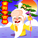 重阳吉祥