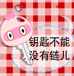 钥匙不能没有链儿
