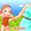 世上只有妈妈好
