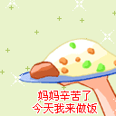 妈妈，今天我做饭