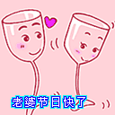 老婆节日快乐