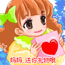 妈妈，送你礼物哦