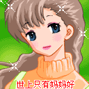 世上只有妈妈好