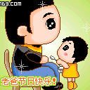 老爸节日快乐